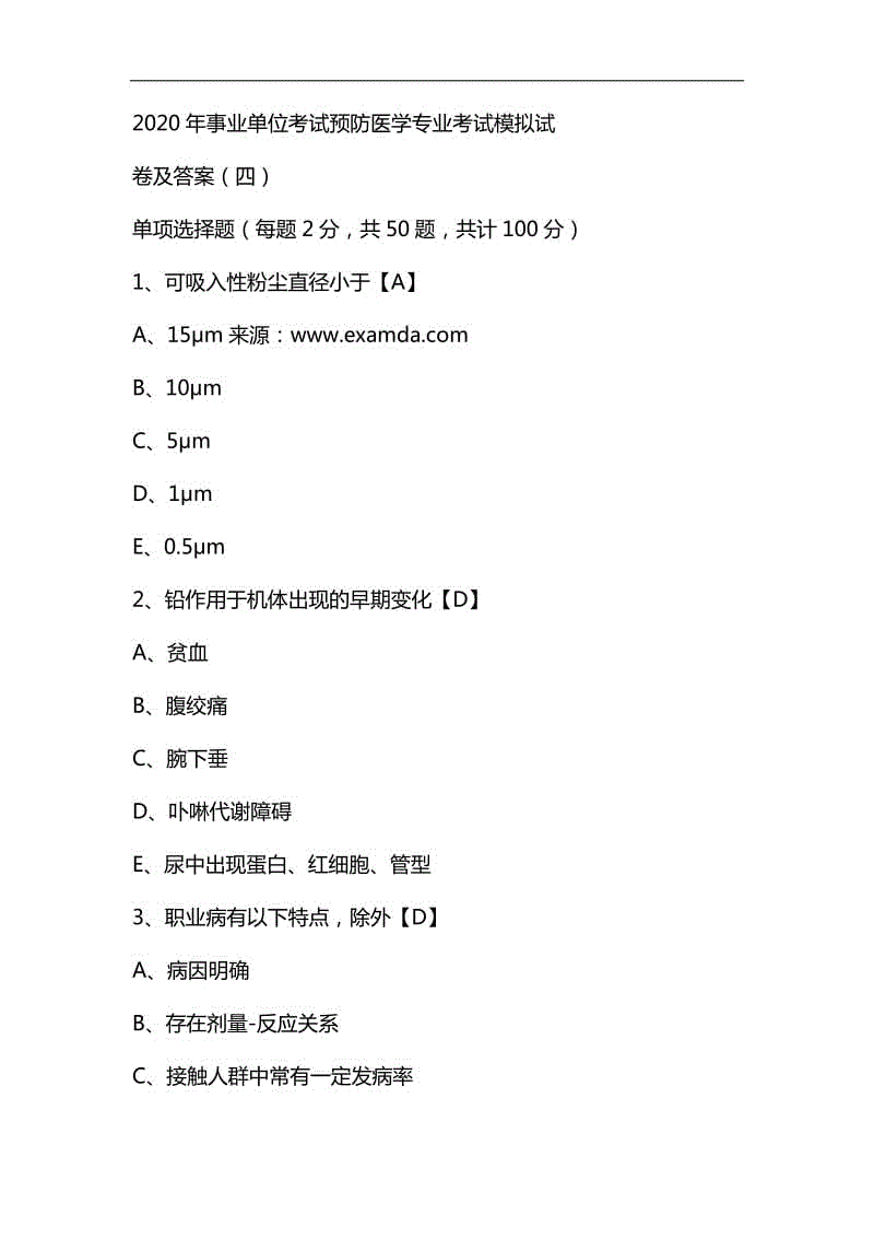 整理2020年事業(yè)單位考試預(yù)防醫(yī)學(xué)專業(yè)考試模擬試卷及答案(四)