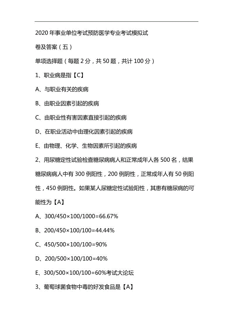 整理2020年事業(yè)單位考試預(yù)防醫(yī)學(xué)專業(yè)考試模擬試卷及答案(五)