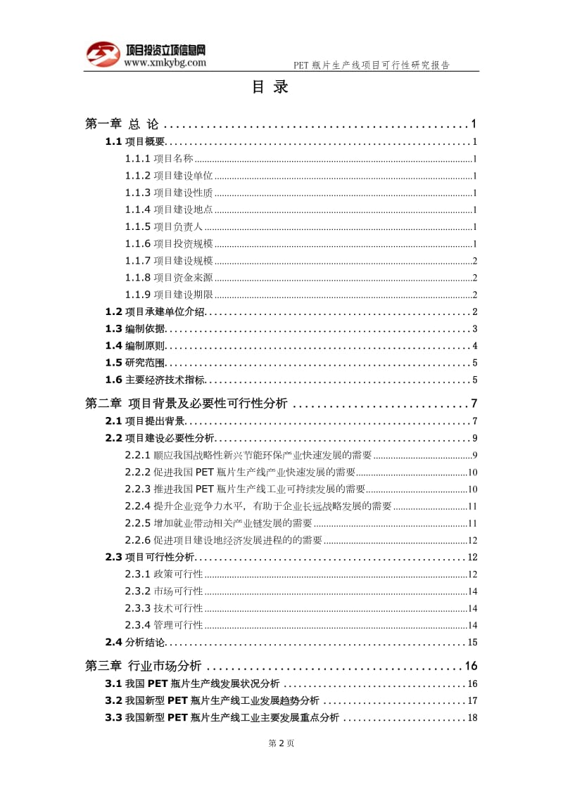 PET瓶片生产线项目可行性研究报告（备案实用案例）(1)_第3页