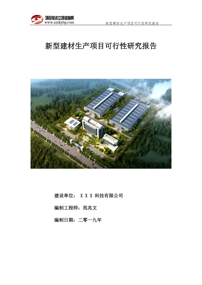 新型建材生产项目可行性研究报告（备案实用案例）_第1页