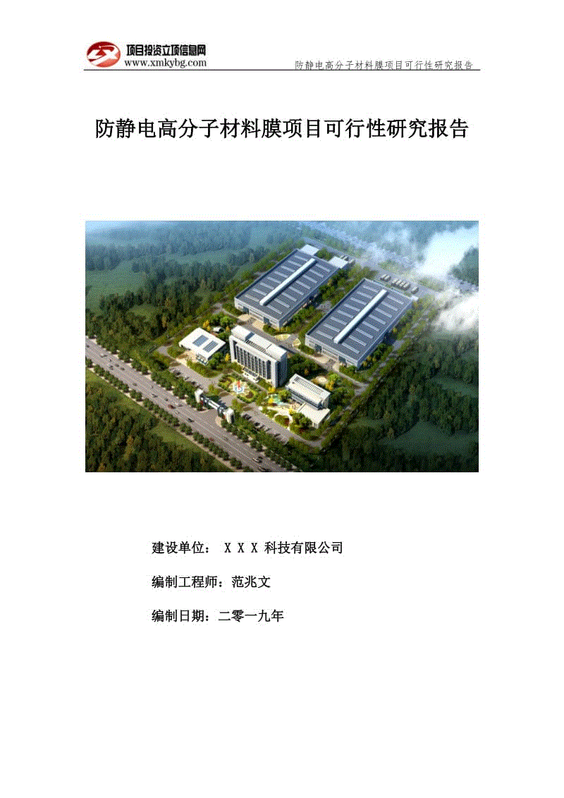 防靜電高分子材料膜項目可行性研究報告（備案實用案例）(1)