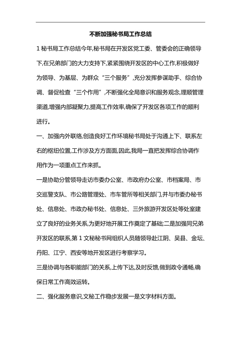 整理不断加强秘书局工作总结_第1页