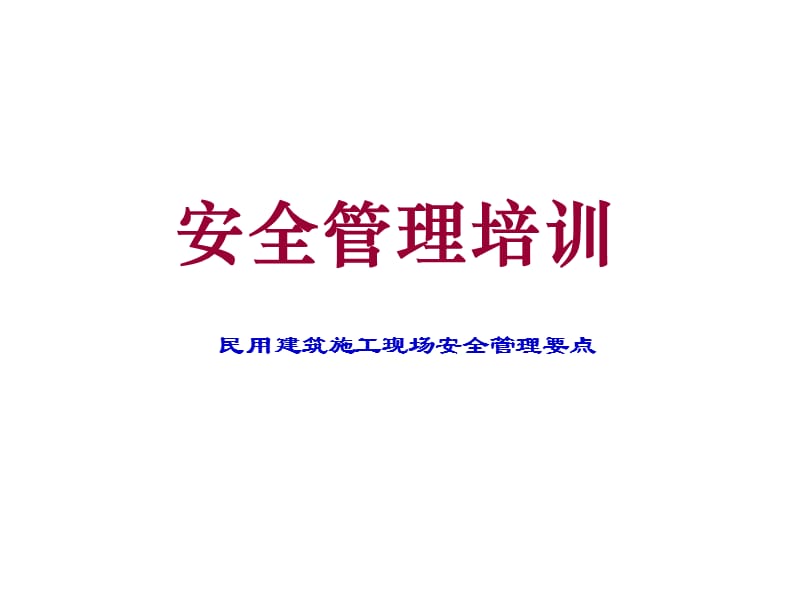 民用建筑施工现场安全标准化培训资料_第1页