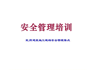 民用建筑施工現(xiàn)場(chǎng)安全標(biāo)準(zhǔn)化培訓(xùn)資料