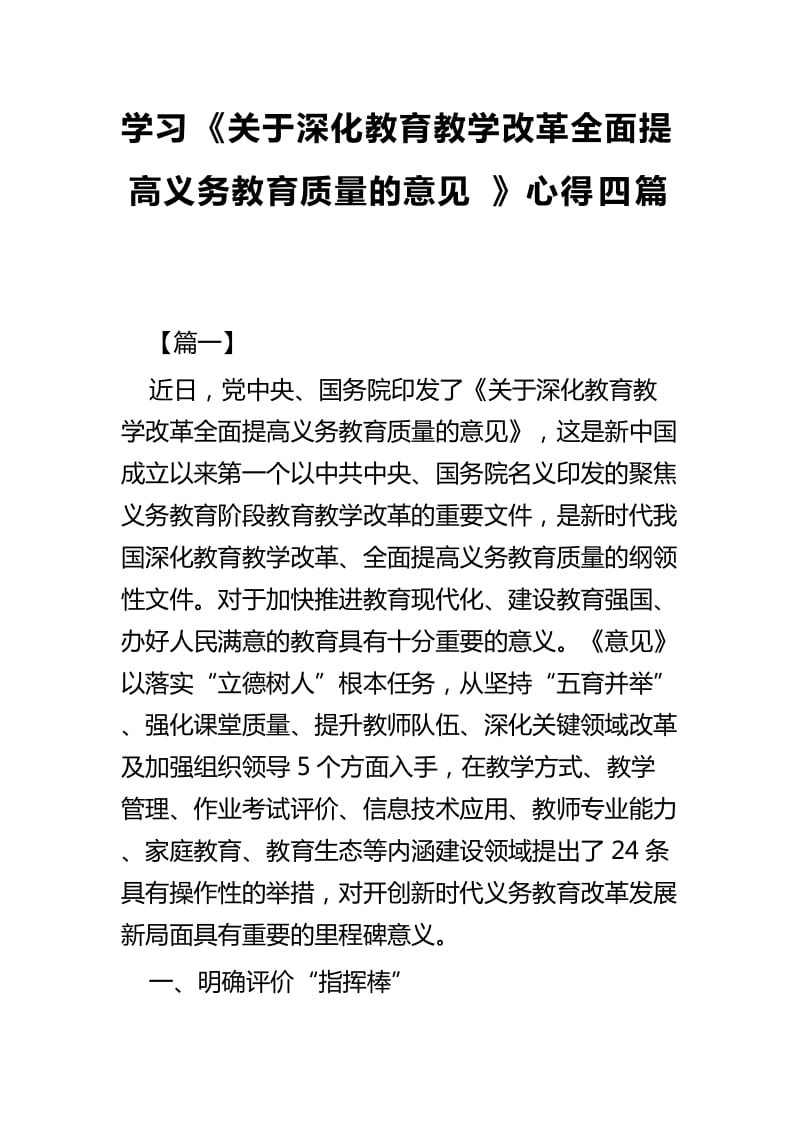 学习《关于深化教育教学改革全面提高义务教育质量的意见》心得四篇_第1页