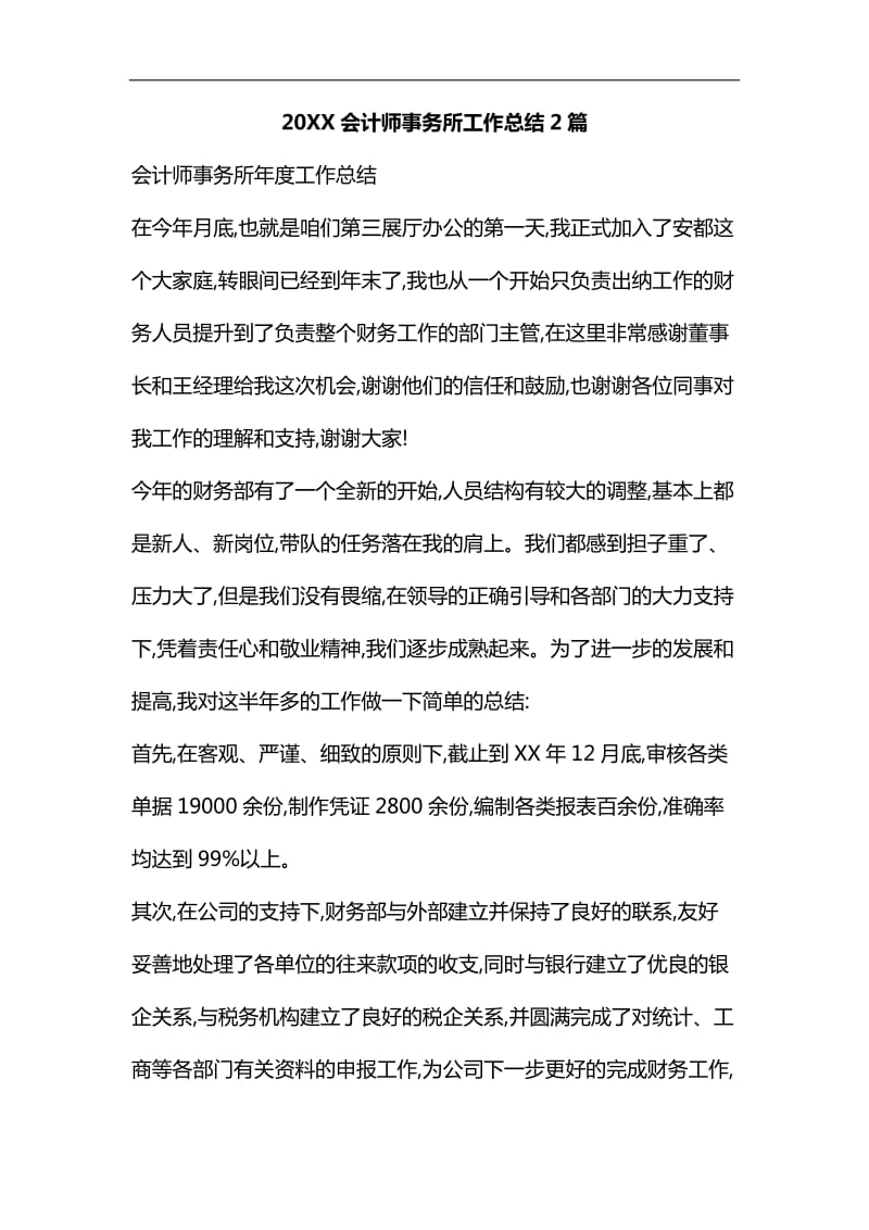 整理20XX会计师事务所工作总结2篇_第1页