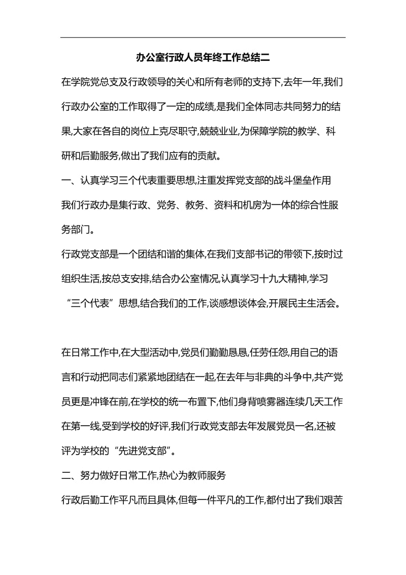 整理办公室行政人员年终工作总结二_第1页