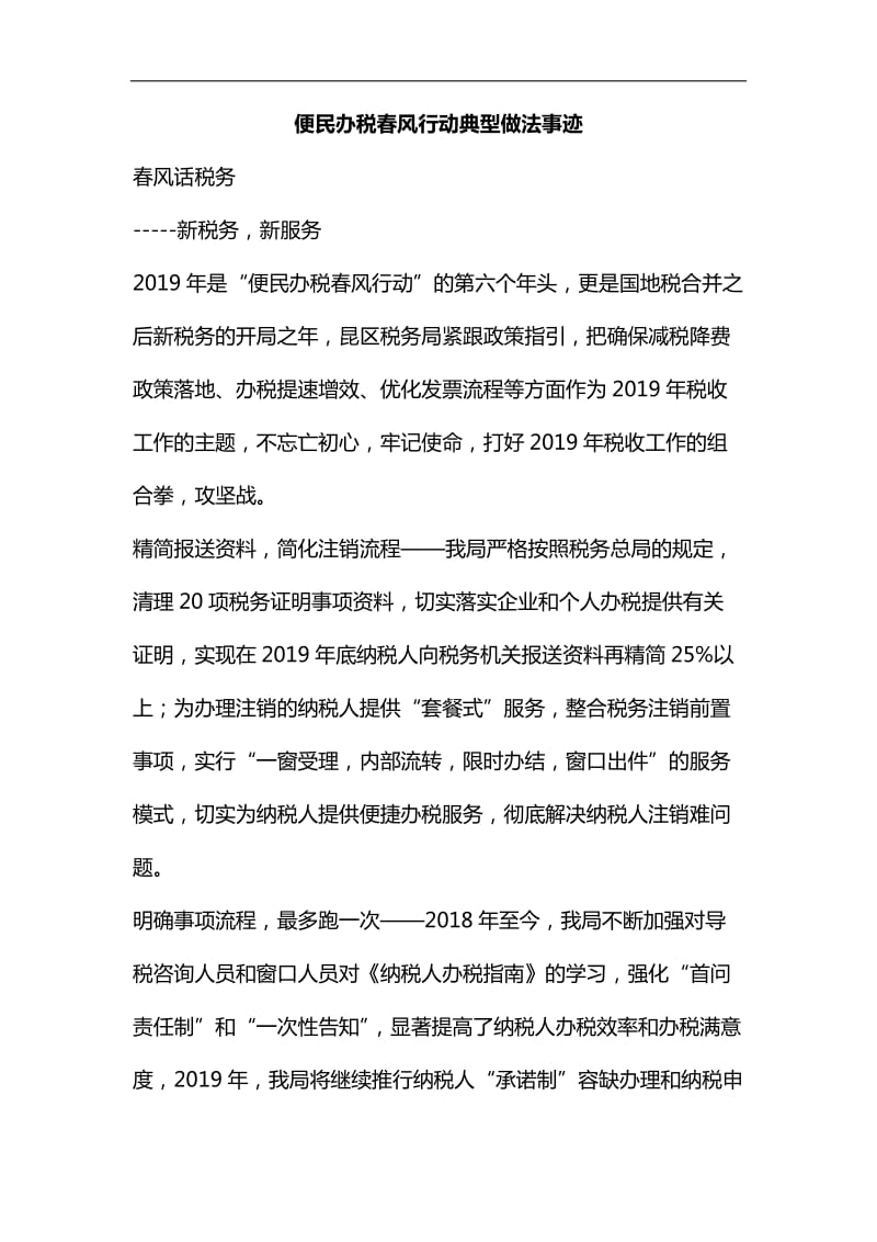 便民办税春风行动典型做法事迹_第1页