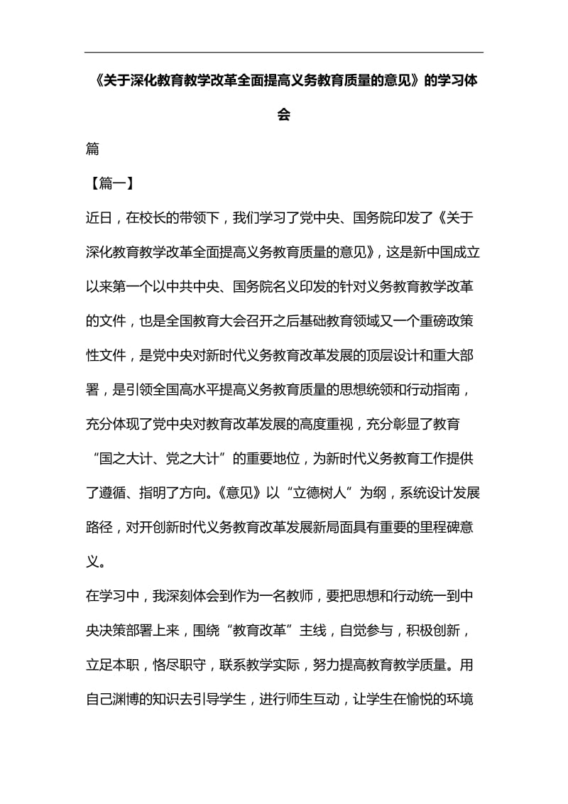 《关于深化教育教学改革全面提高义务教育质量的意见》的学习体会6篇汇编_第1页