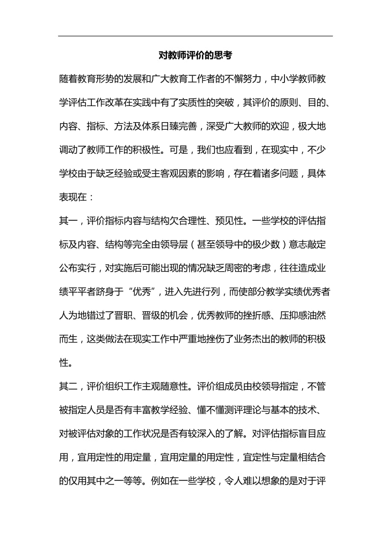 对教师评价的思考汇编_第1页