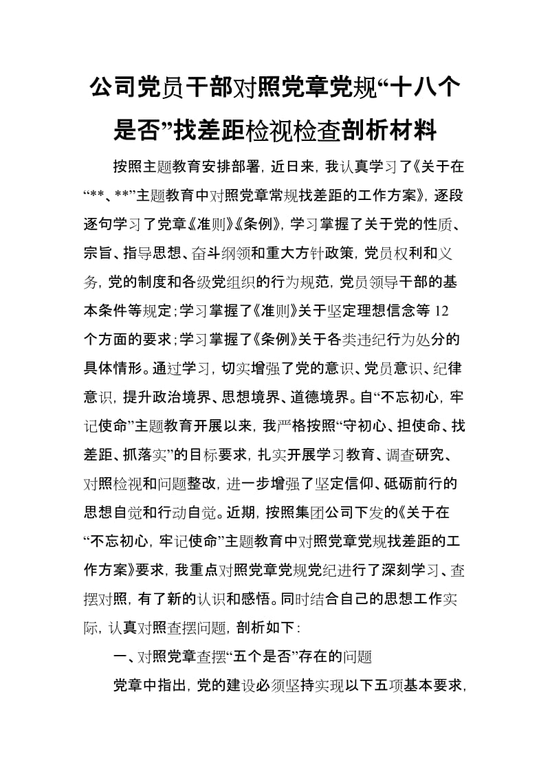 公司党员干部对照党章党规“十八个是否”找差距检视检查剖析材料_第1页