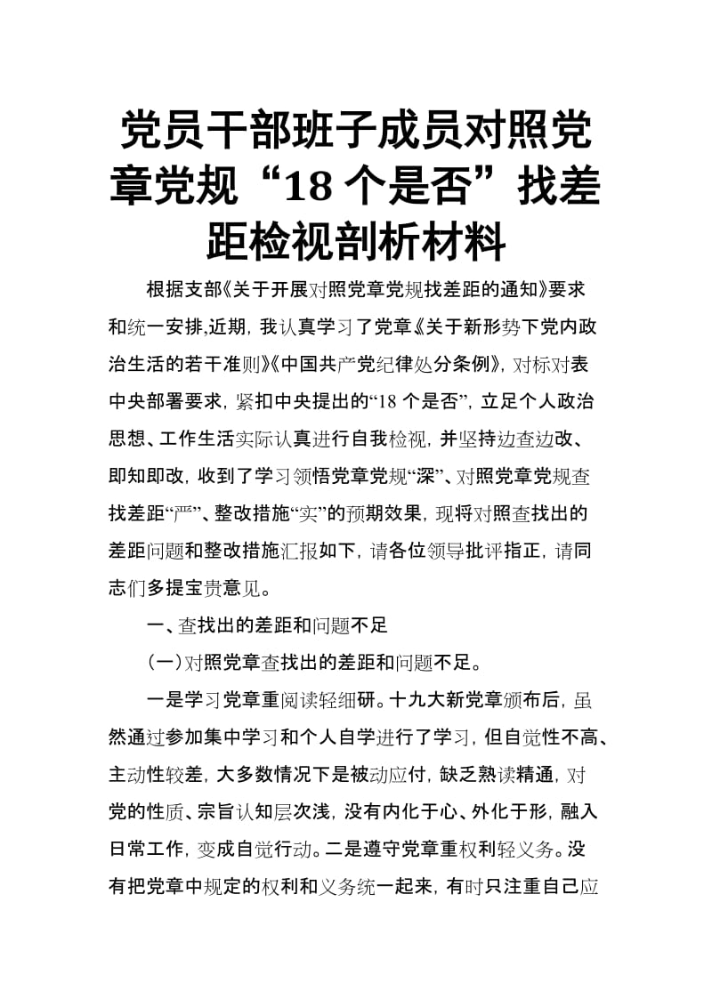 党员干部班子成员对照党章党规“18个是否”找差距检视剖析材料_第1页