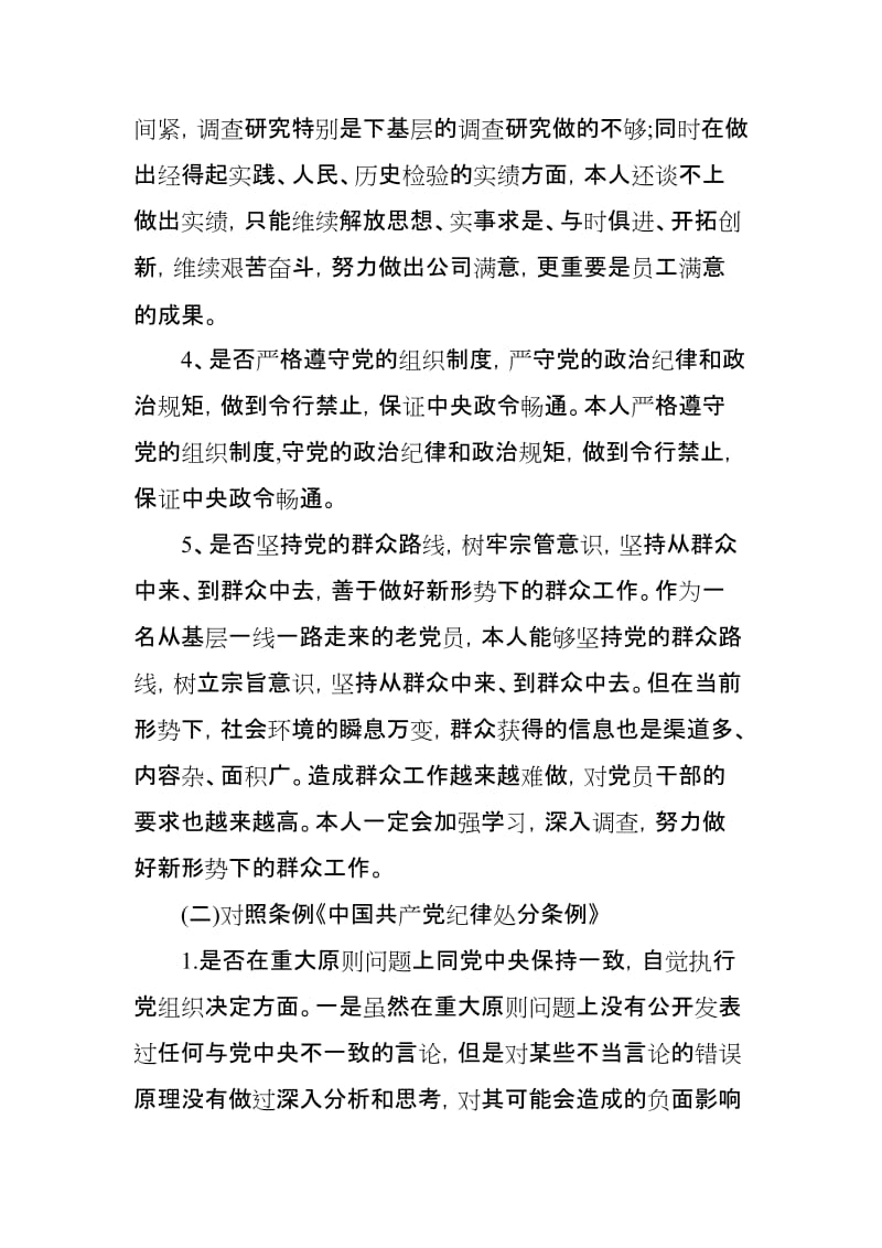 党员干部班子成员对照党章党规“18个是否”找差距检视剖析材料_第3页