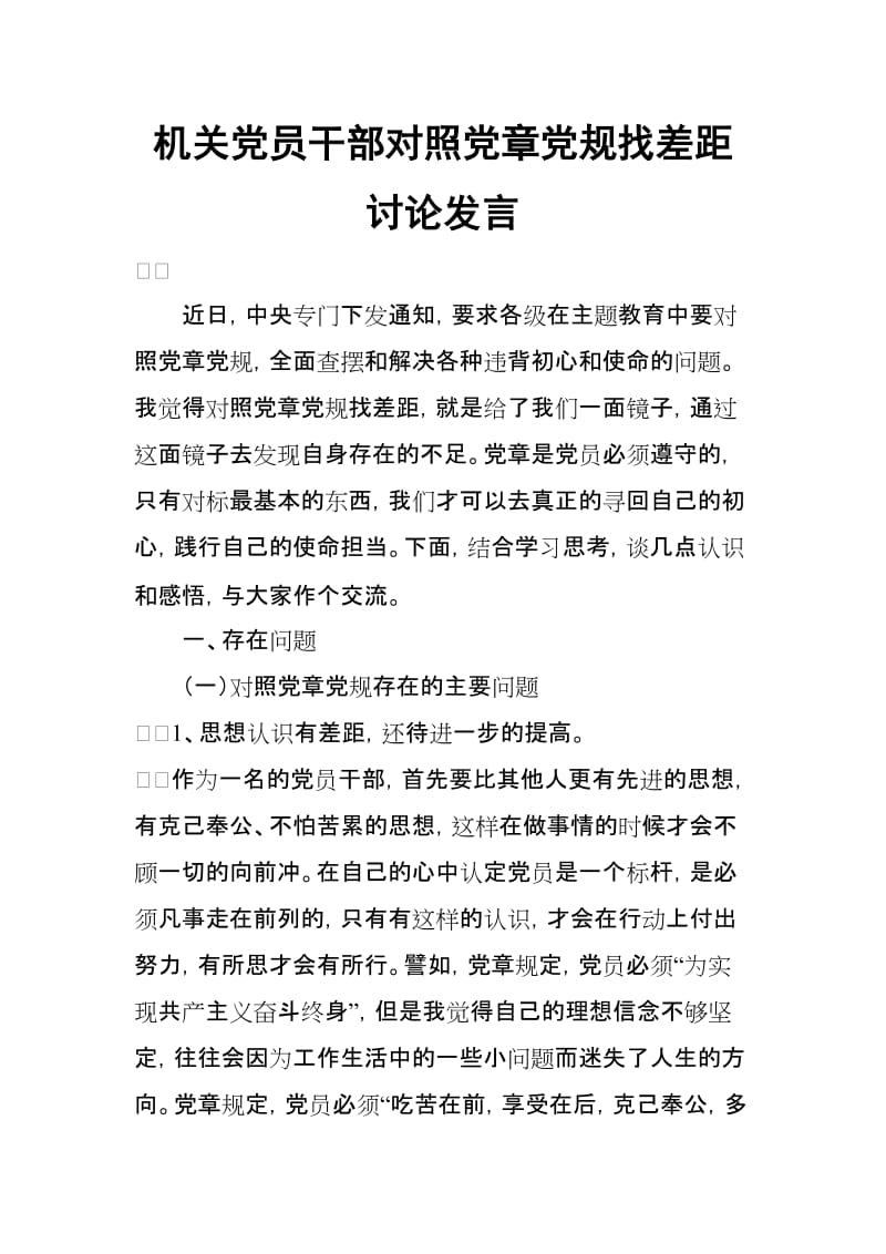 机关党员干部对照党章党规找差距讨论发言_第1页