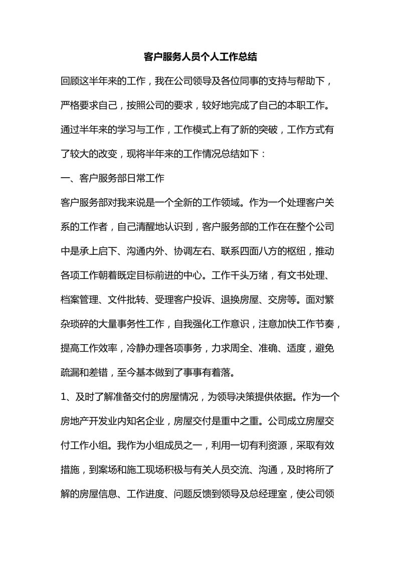 客户服务人员个人工作总结汇编_第1页