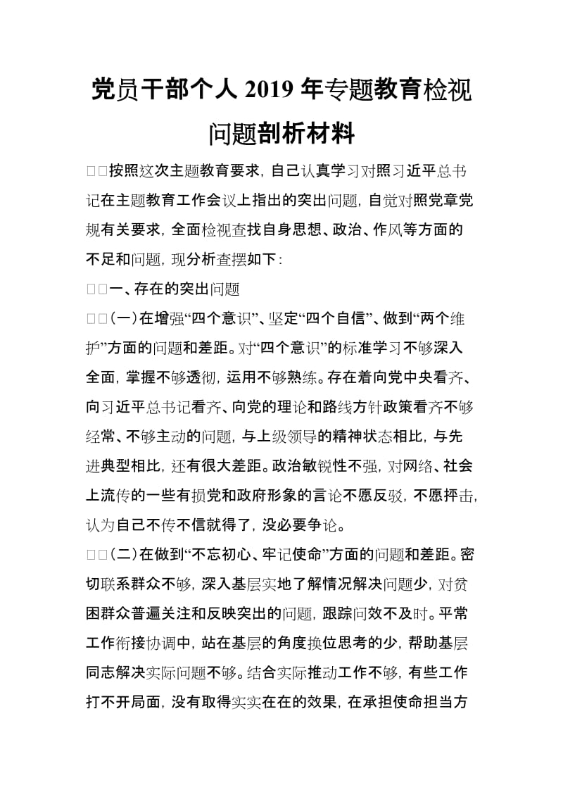 党员干部个人2019年专题教育检视问题剖析材料_第1页