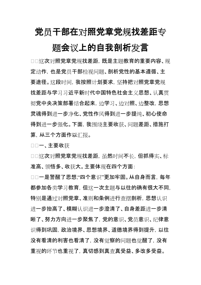 党员干部在对照党章党规找差距专题会议上的自我剖析发言_第1页