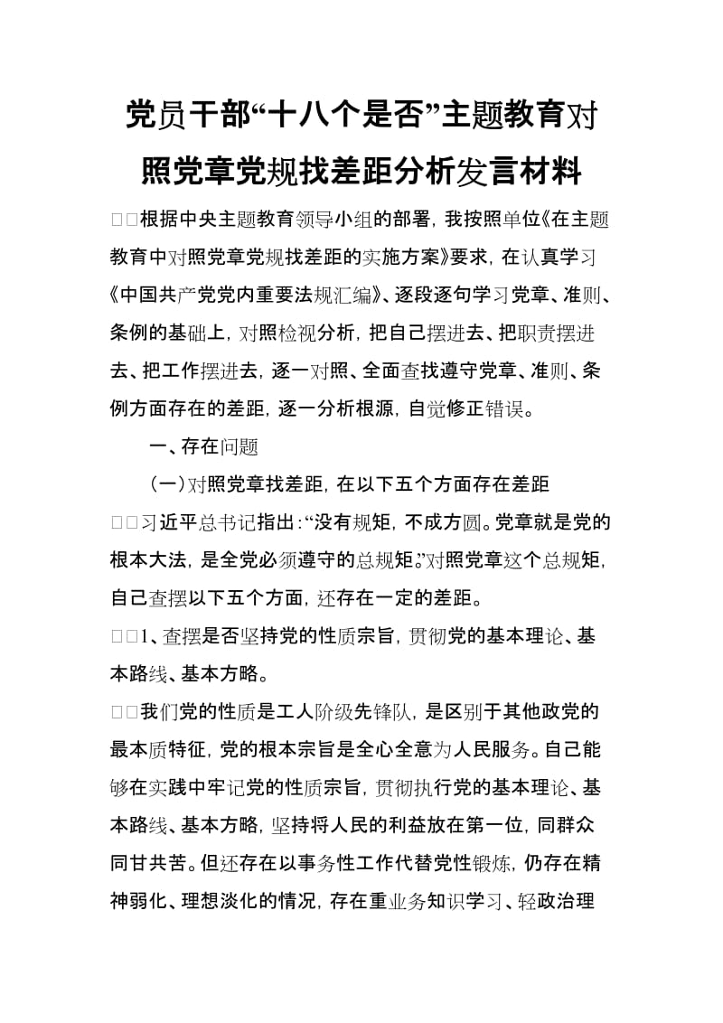 党员干部“十八个是否”主题教育对照党章党规找差距分析发言材_第1页