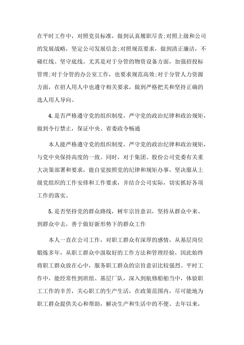 企业对照党章党规发言材料与对照党章党规找差距研讨专题交流会发言素材两篇_第3页