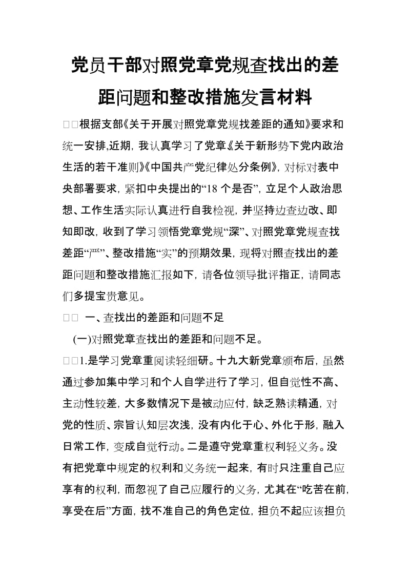 党员干部对照党章党规查找出的差距问题和整改措施发言材料_第1页