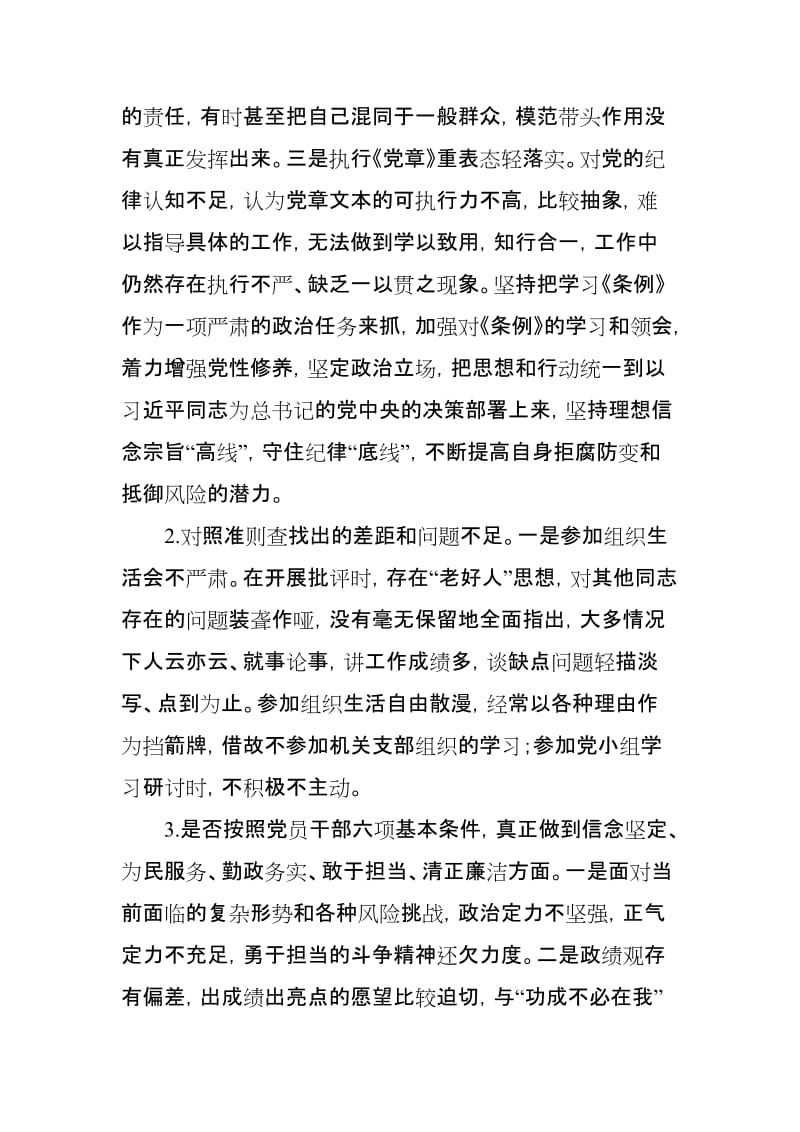 党员干部对照党章党规查找出的差距问题和整改措施发言材料_第2页