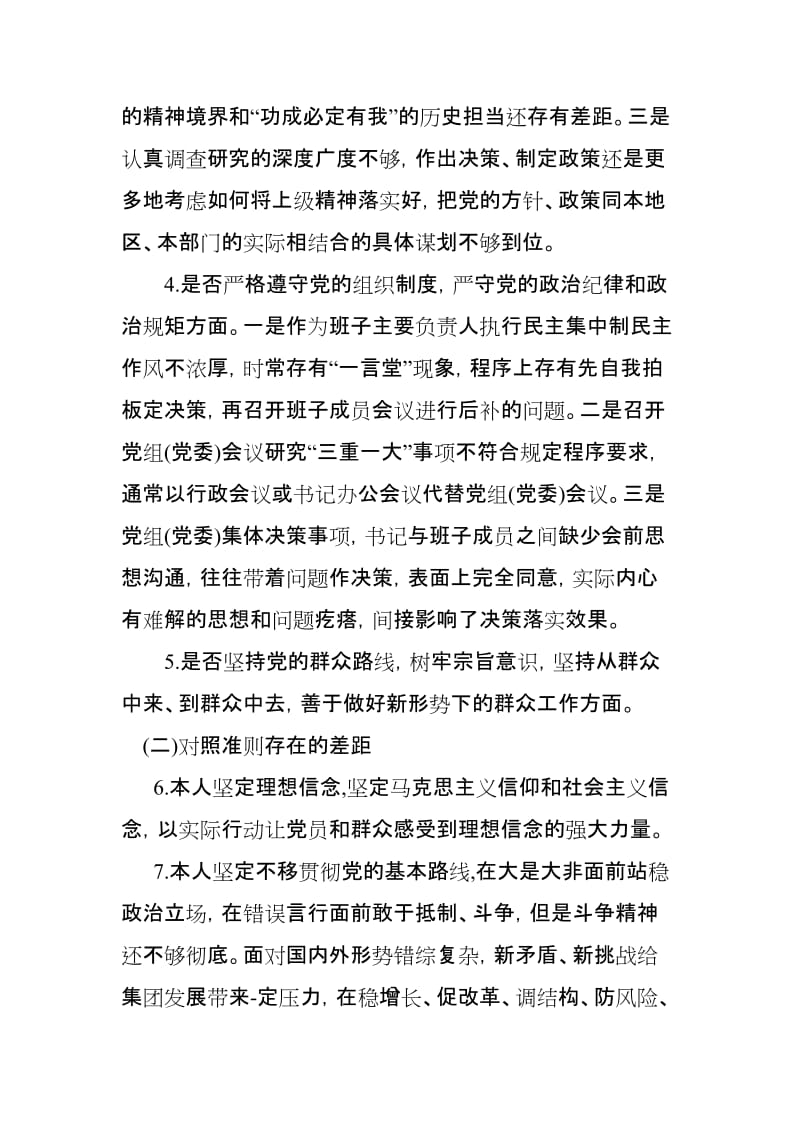 党员干部对照党章党规查找出的差距问题和整改措施发言材料_第3页