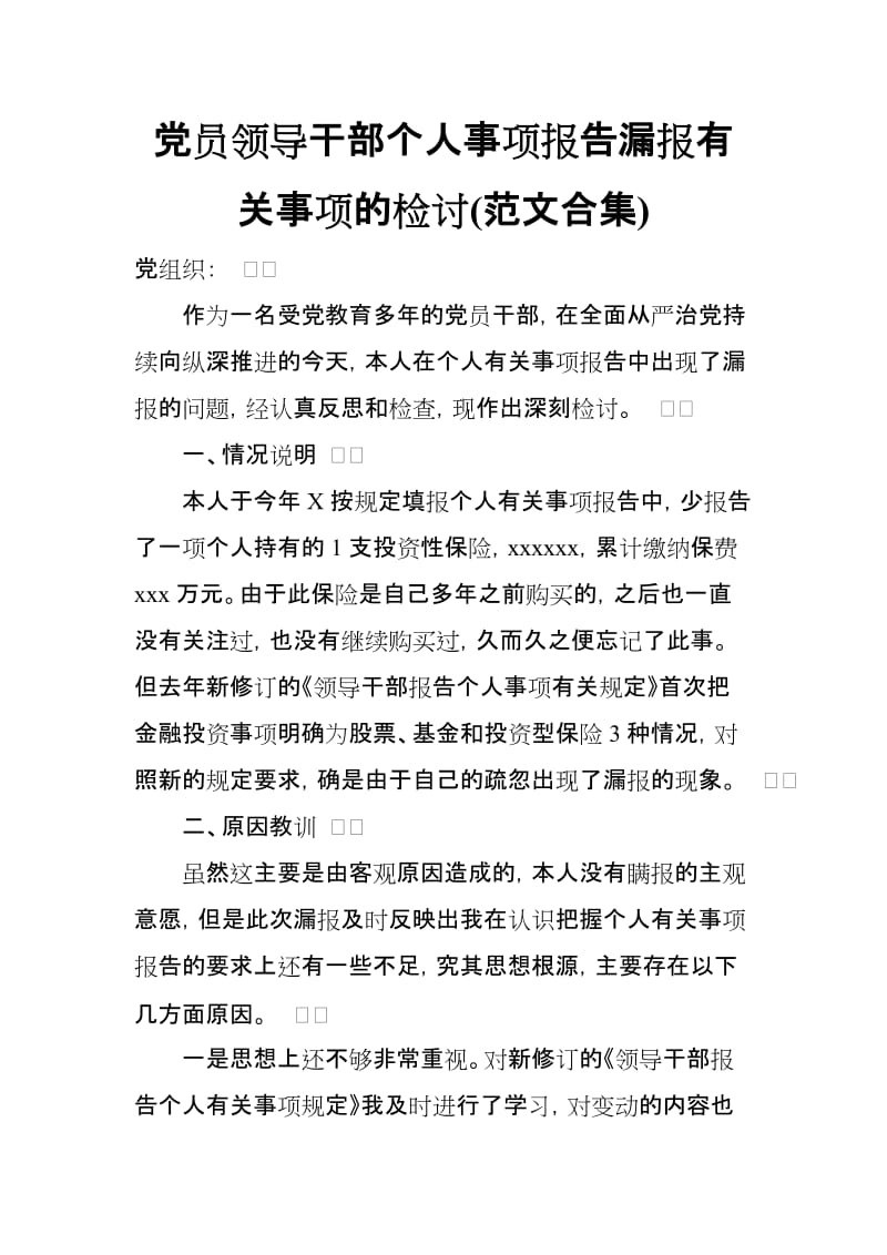 党员领导干部个人事项报告漏报有关事项的检讨(范文合集)_第1页