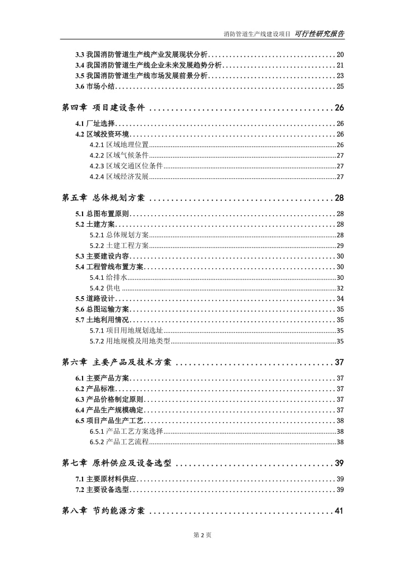 消防管道生产线项目可行性研究报告【申请定稿】_第3页