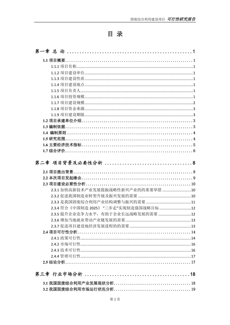 固废综合利用项目可行性研究报告【申请定稿】_第2页