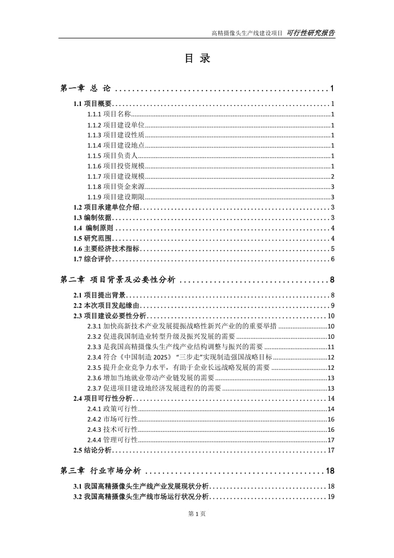 高精摄像头生产线项目可行性研究报告【申请定稿】_第2页