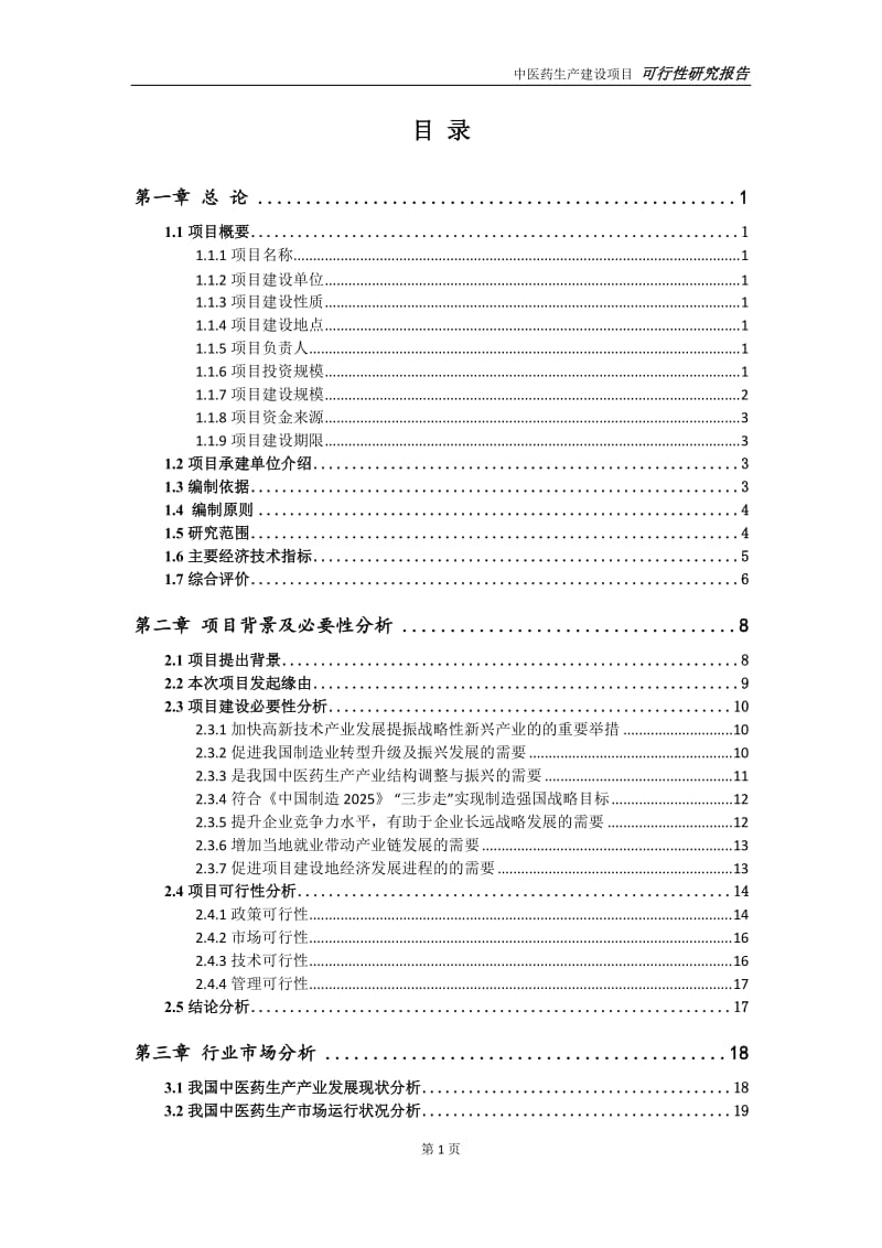 中医药生产项目可行性研究报告【申请定稿】_第2页