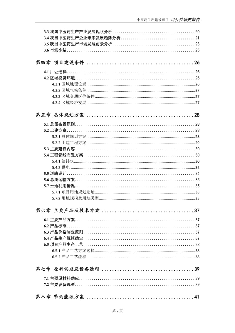 中医药生产项目可行性研究报告【申请定稿】_第3页