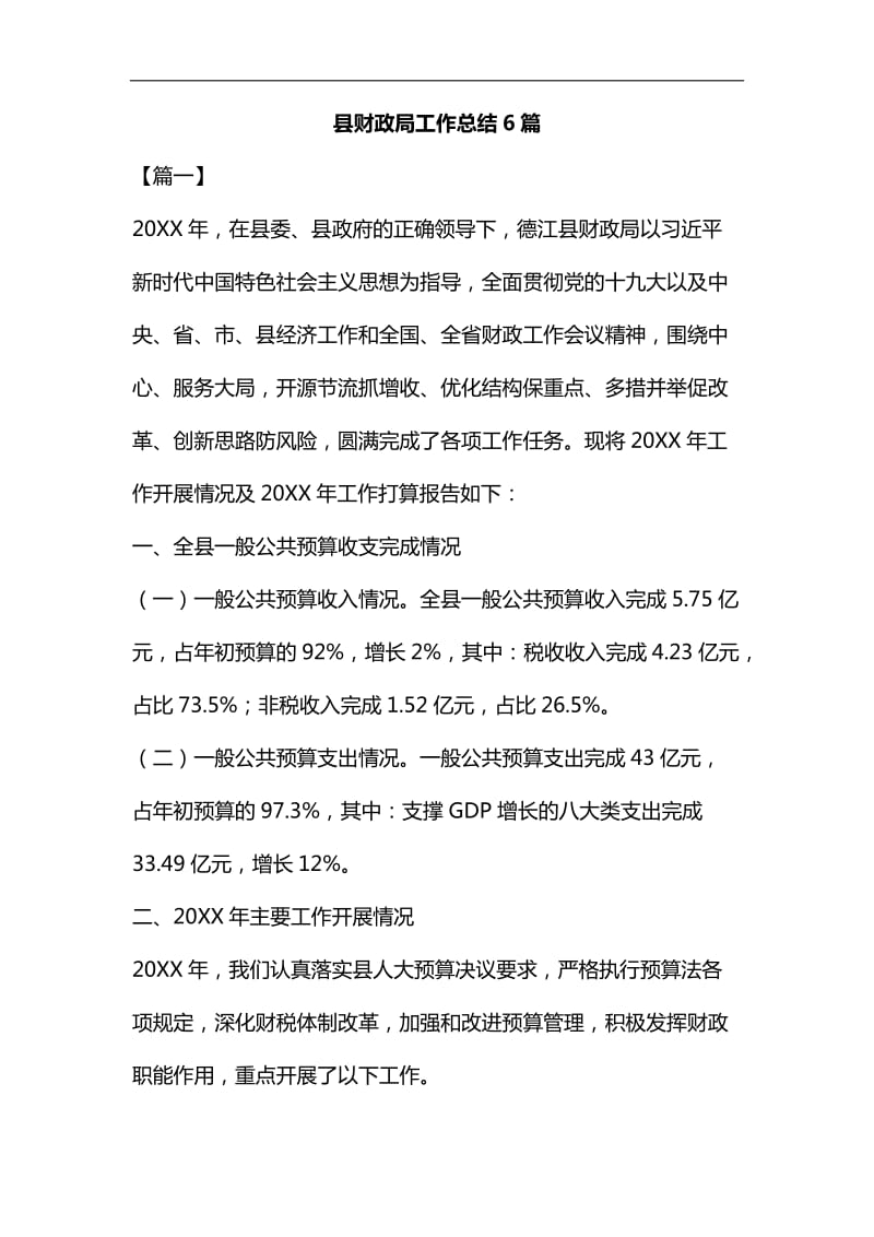 县财政局工作总结6篇汇编_第1页