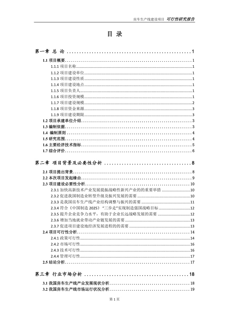 房车生产线项目可行性研究报告【申请定稿】_第2页