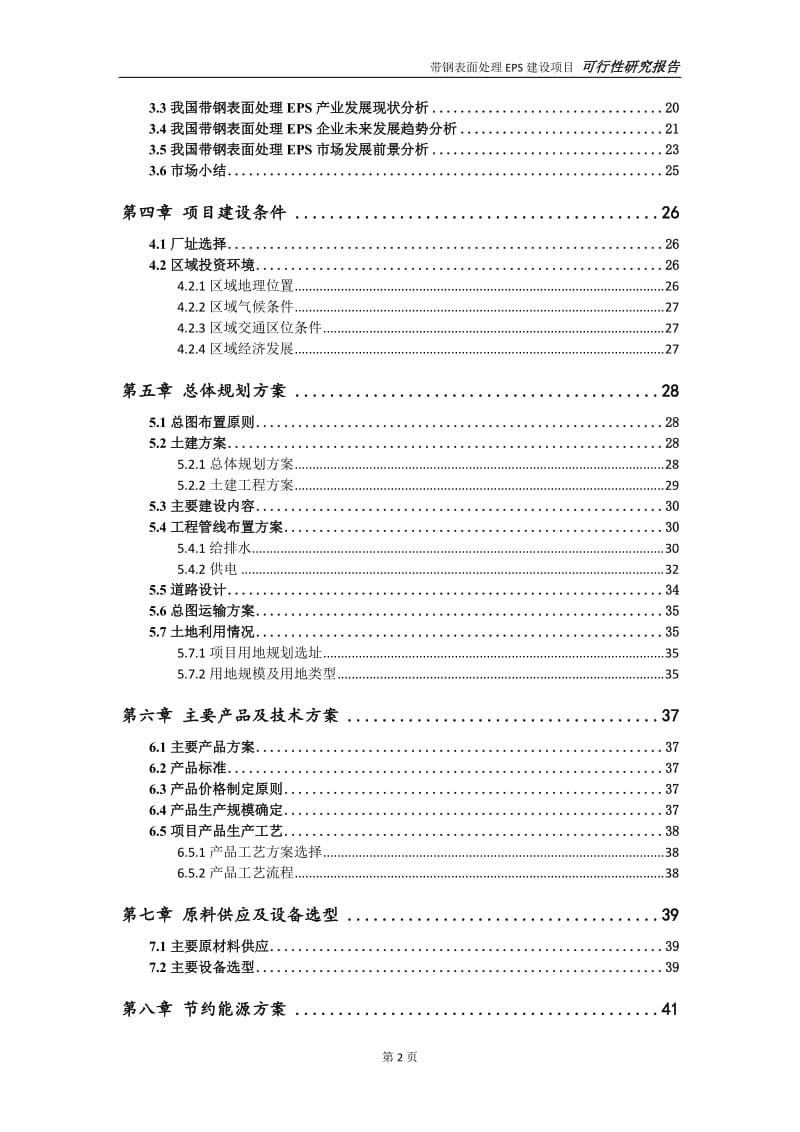 带钢表面处理EPS项目可行性研究报告【申请定稿】_第3页