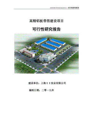 高精鋁板帶箔建設項目可行性研究報告【申請定稿】