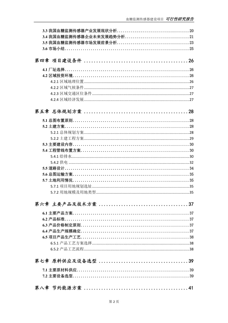 血糖监测传感器项目可行性研究报告【申请定稿】_第3页