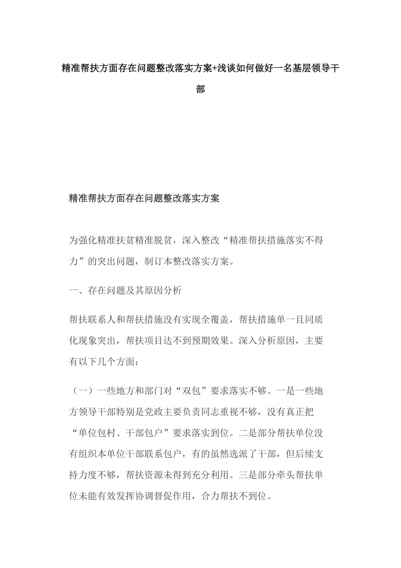 精准帮扶方面存在问题整改落实方案+浅谈如何做好一名基层领导干部_第1页