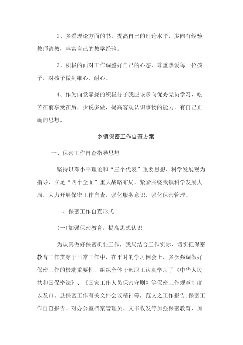 乡镇保密工作自查方案+教师党员剖析材料3篇_第3页