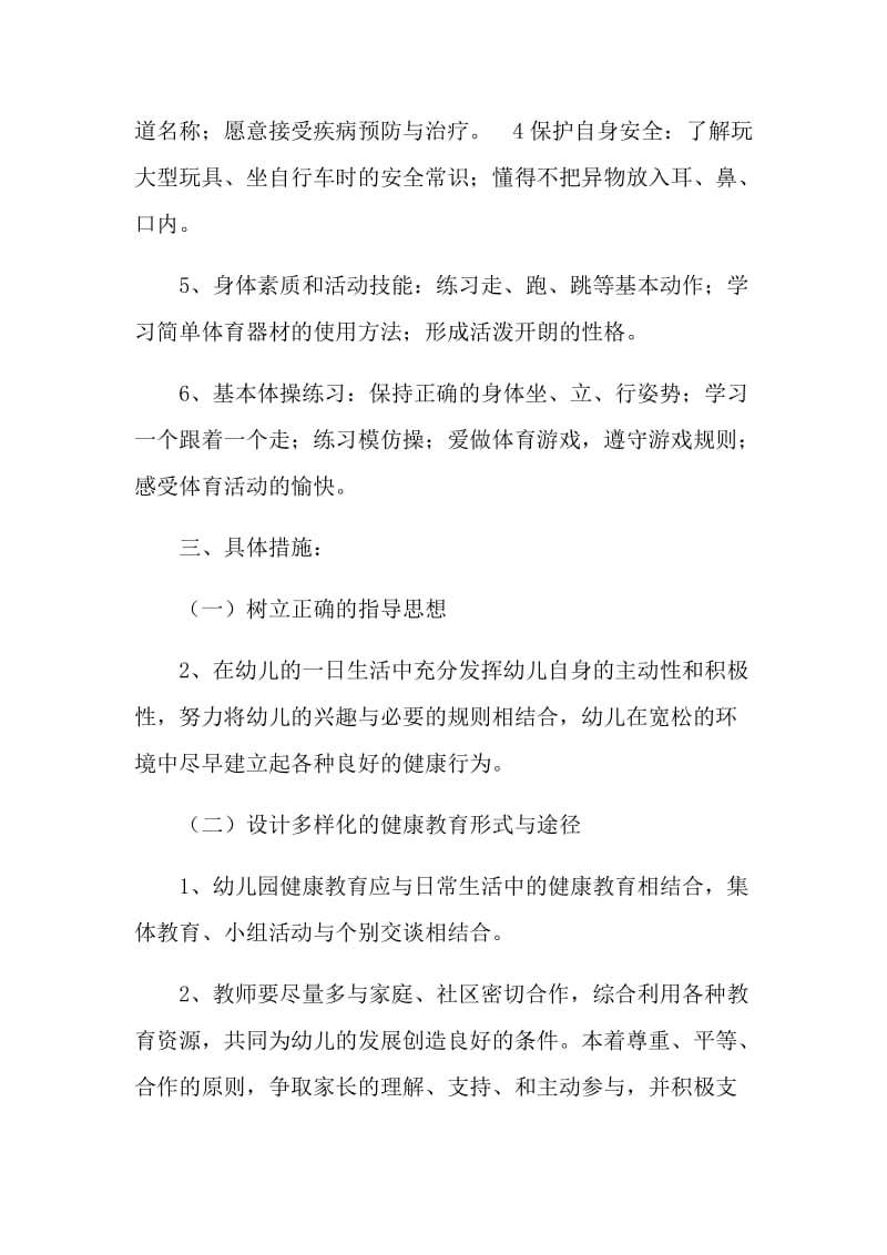 优质严选！幼儿园健康教育计划+幼儿园健康教育知识共两篇_第2页