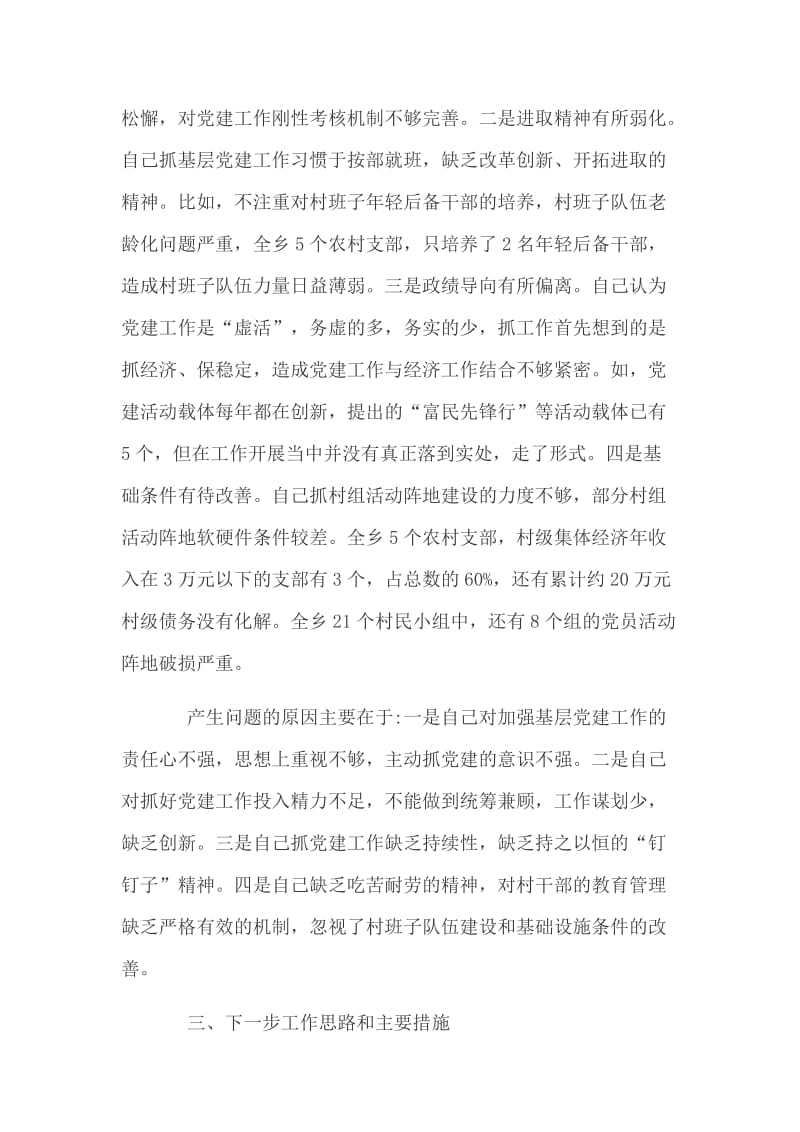 两篇乡党委书记抓基层党建述职报告_第3页
