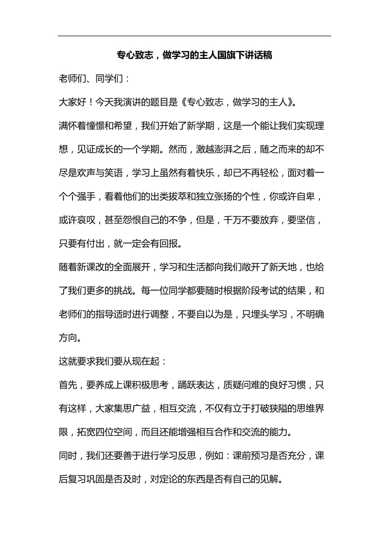 专心致志做学习的主人国旗下讲话稿_第1页