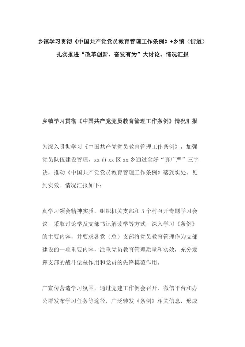 乡镇学习贯彻《中国共产党党员教育管理工作条例》+乡镇（街道）扎实推进“改革创新、奋发有为”大讨论、情况汇报_第1页