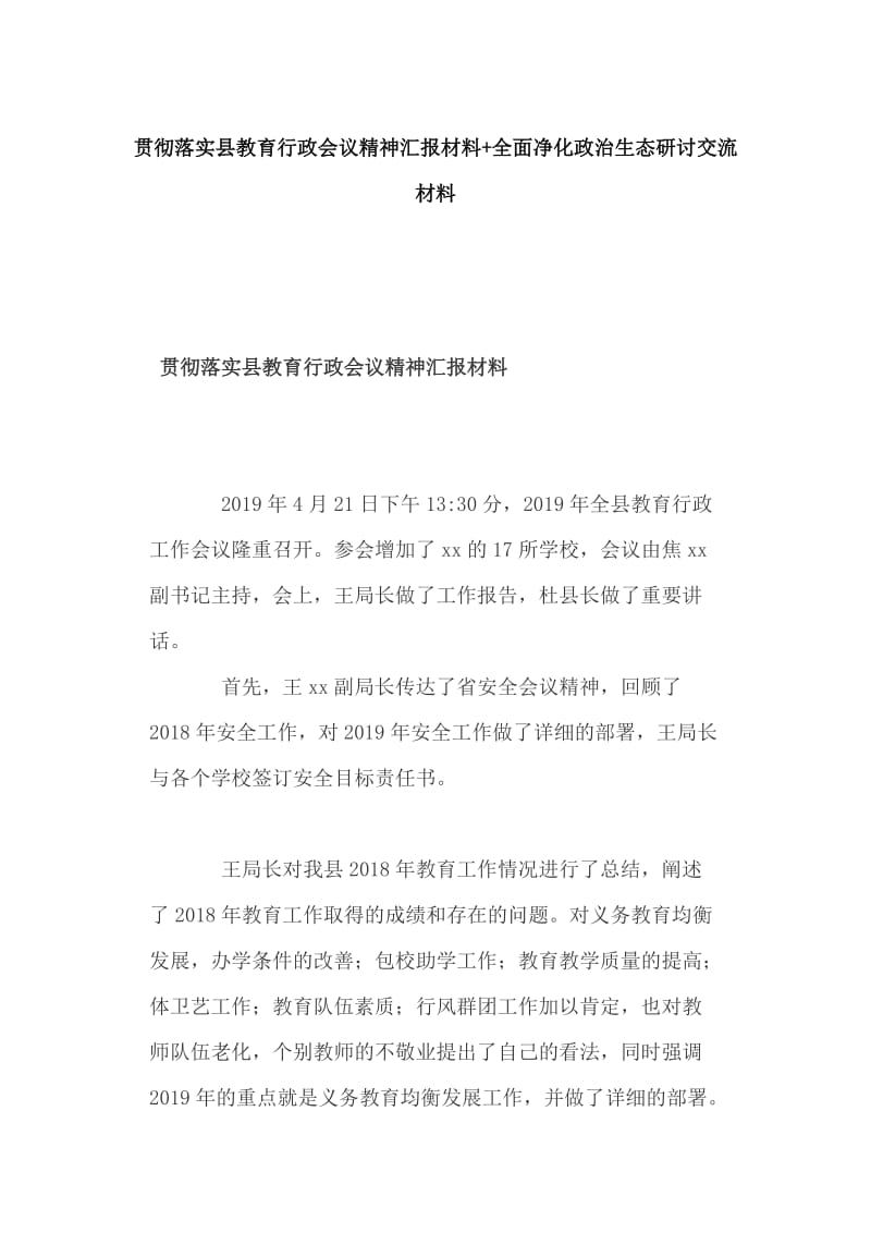 贯彻落实县教育行政会议精神汇报材料+全面净化政治生态研讨交流材料_第1页