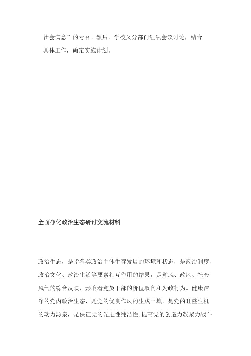 贯彻落实县教育行政会议精神汇报材料+全面净化政治生态研讨交流材料_第3页