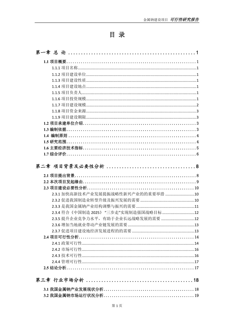 金属钠项目可行性研究报告【申请定稿】_第2页