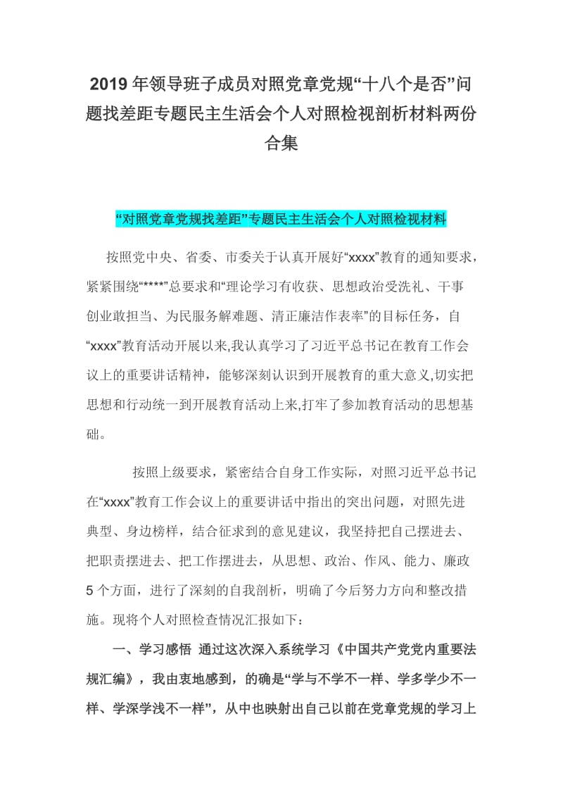 2019年领导班子成员对照党章党规“十八个是否”问题找差距专题民主生活会个人对照检视剖析材料两份合集_第1页