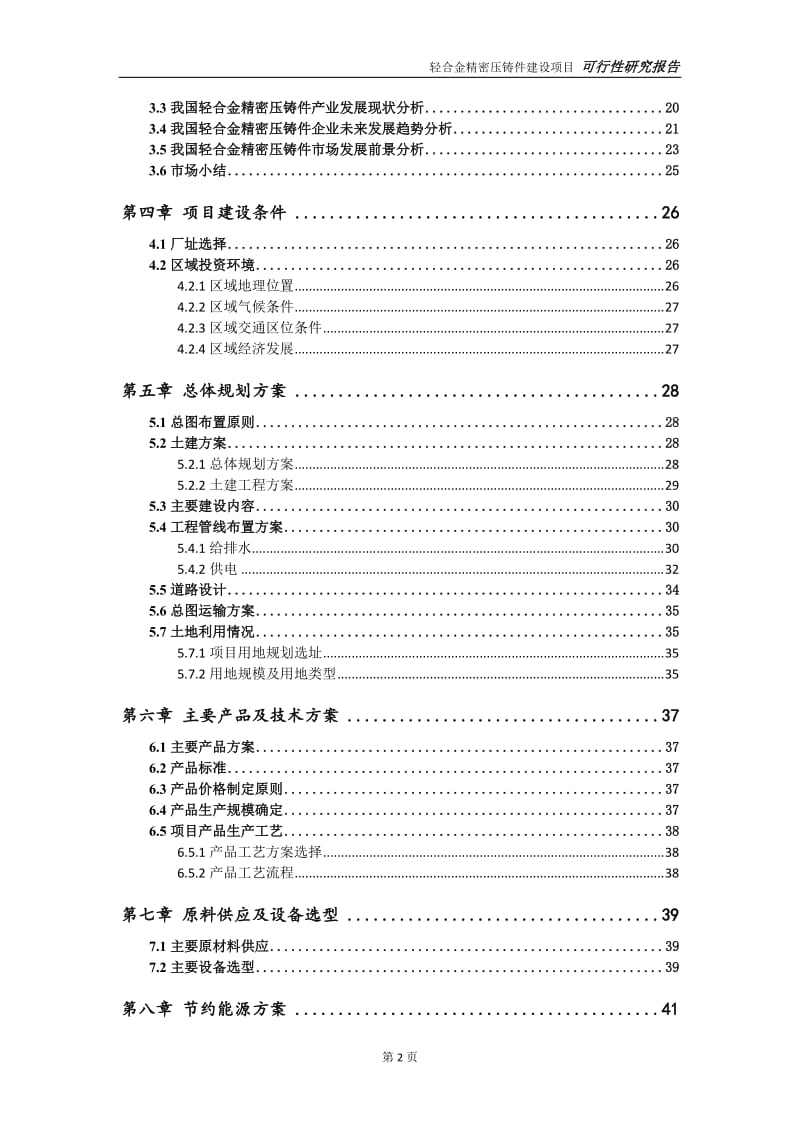 轻合金精密压铸件项目可行性研究报告【申请定稿】_第3页