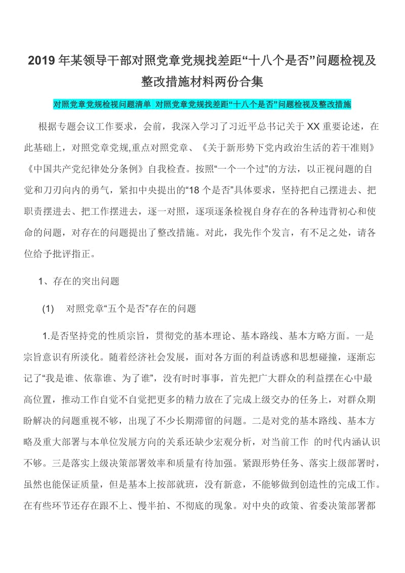 2019年某领导干部对照党章党规找差距“十八个是否”问题检视及整改措施材料两份合集【18个是否】_第1页