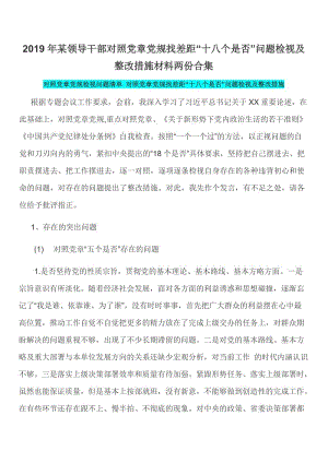 2019年某領(lǐng)導(dǎo)干部對(duì)照黨章黨規(guī)找差距“十八個(gè)是否”問題檢視及整改措施材料兩份合集【18個(gè)是否】